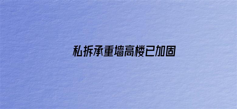 私拆承重墙高楼已加固 居民称胆真大